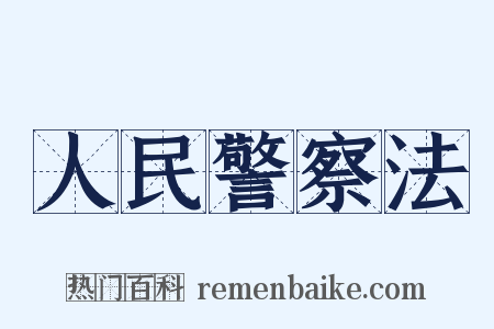 人民警察法是什么意思的图片